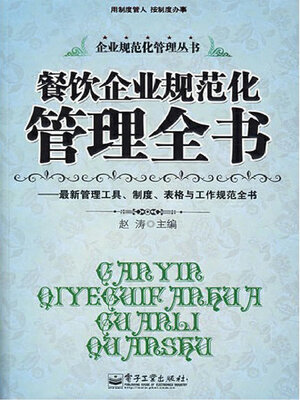 cover image of 餐饮企业规范化管理全书